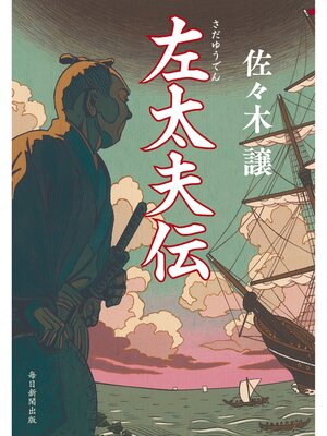 cover image of 左太夫伝